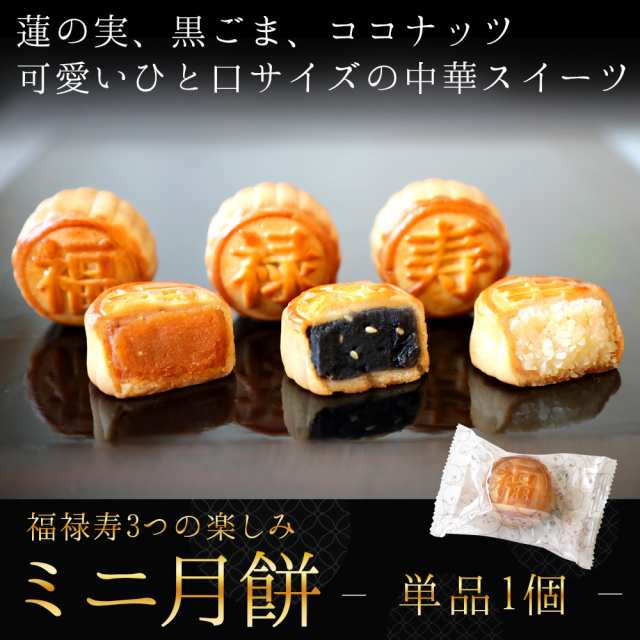 スイーツ お菓子 個包装 選べるミニ月餅3種 単品1個 ハス 黒ゴマ ココナッツ プチギフト Nの通販はau Pay マーケット 中国茶専門店リムテー