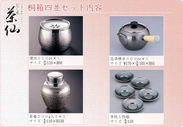 日本製 特選黄銅製 いぶし銀 桐箱四並[急須・茶壷・建水・茶托]セット /銀瓶 茶器 茶道具 /ギフト 送料無料｜au PAY マーケット