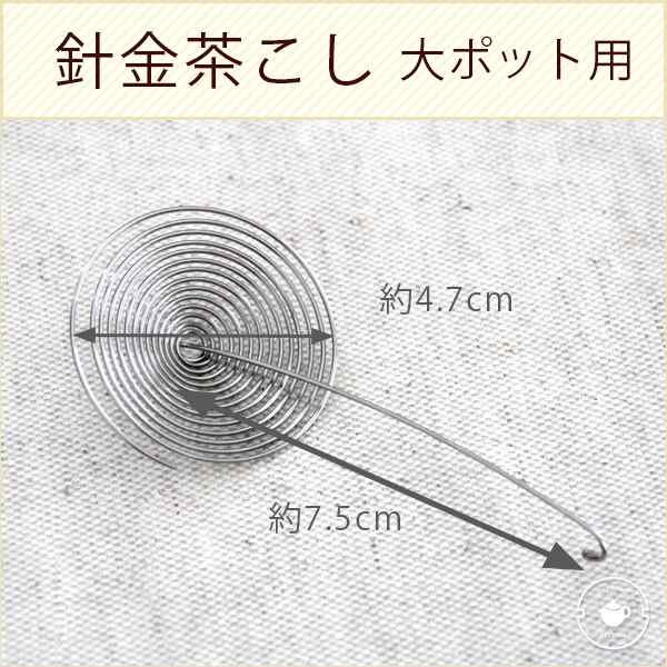 針金茶こしガラスティーポット用（大サイズ） ネコポス便 送料無料 /ギフトの通販はau PAY マーケット 中国茶専門店リムテー au PAY  マーケット－通販サイト