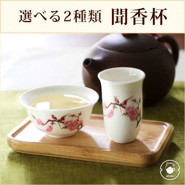 中国茶器 茶道具 聞香杯セット 2種類 茶器 茶杯 茶たく 烏龍茶 ジャスミン茶の通販はau Pay マーケット 中国茶専門店リムテー