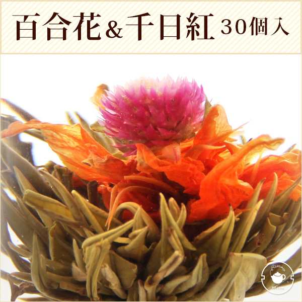 花 咲く ジャスミン茶 千日紅 百合 花開吉祥 30個 工芸茶 お茶 ブルーミングティー メール便 送料無料 花茶 中国茶 お店 カフェ 卸の通販はau Pay マーケット 中国茶専門店リムテー