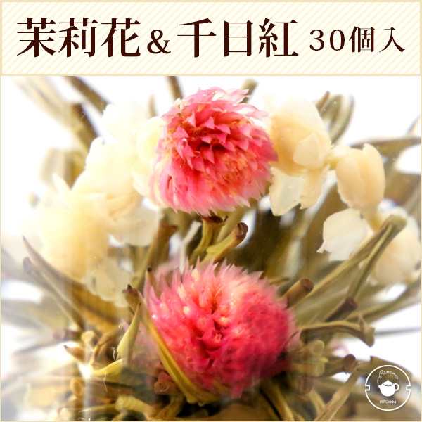 花 咲くジャスミン茶 茉莉花と千日紅 心心相印 30個(個別包装１個×30P) 工芸茶 お茶 ブルーミングティー ネコポス便 送料無料 花茶 中国茶 お店 カフェ 卸の通販は
