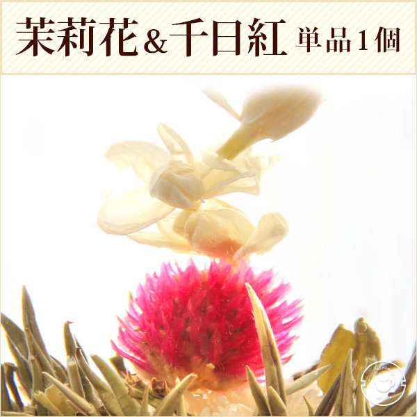 花 咲くジャスミン茶 菊・千日紅・茉莉花 茉莉仙子 単品 1個 工芸茶