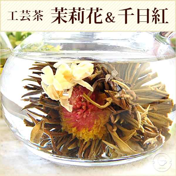 花 咲くジャスミン茶 菊 千日紅 茉莉花 茉莉仙子 10個 工芸茶 お茶 ブルーミングティー メール便送料無料の通販はau Pay マーケット 中国茶専門店リムテー