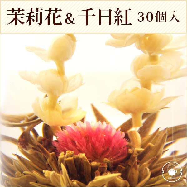 花 咲く ジャスミン茶 千日紅 茉莉花 一見鐘情 30個 工芸茶 お茶 ブルーミングティー メール便 送料無料 花茶 中国茶 お店 カフェ 卸の通販はau Pay マーケット 中国茶専門店リムテー