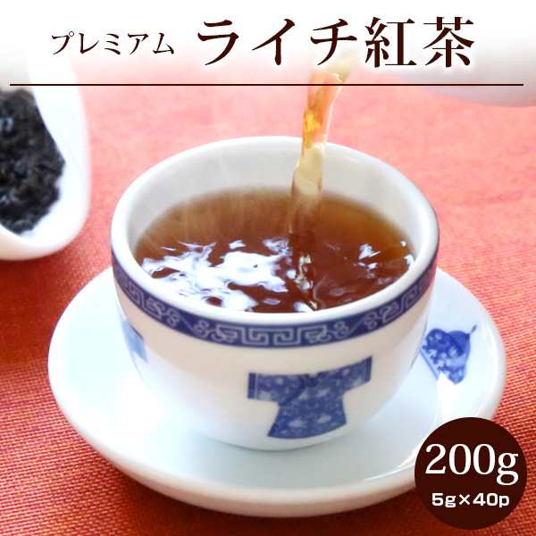 紅茶 茶葉 アールグレイ 好きにおススメ ライチ紅茶 バリュー プレミアム200g(5g×40P) 福建省産 中国茶｜au PAY マーケット