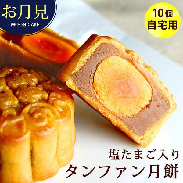 【8月27日より順次発送】中秋節 限定 月餅 お月見 鹹蛋 蛋黄 塩たまご入タンファン月餅 10個セット (簡易包装)