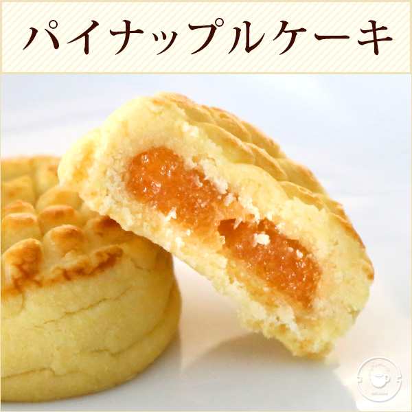 Summer Sale 50 Off 台湾お土産 パイナップルケーキ 1個 お菓子 スイーツ 焼き菓子 個包装 バラマキ 台湾 鳳梨酥 お土産 横浜中華街 の通販はau Pay マーケット 中国茶専門店リムテー