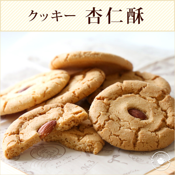 中華街焼立てクッキー 杏仁酥 アーモンドクッキー 1枚 ギフトの通販はau Pay マーケット 中国茶専門店リムテー