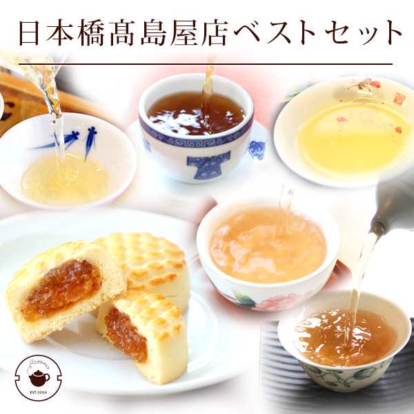 ギフト 中国茶&茶菓子 日本橋高島屋店 人気中国茶スイーツセット