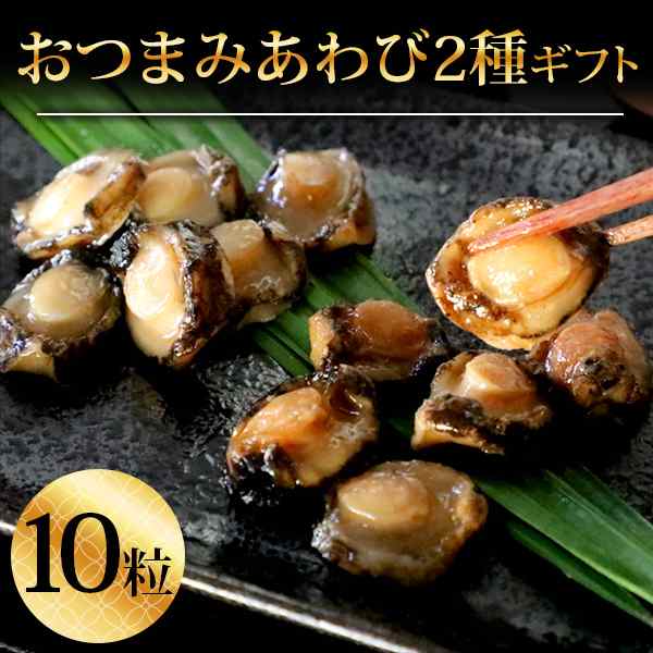 おつまみ あわび 2種 10粒 ひとくち 煮貝 高級食材 天然 鮑 アワビ 珍味 バター ステーキ 海鮮 セット 晩酌 家飲み もちもち 日本酒 個包の通販はau Pay マーケット 中国茶専門店リムテー