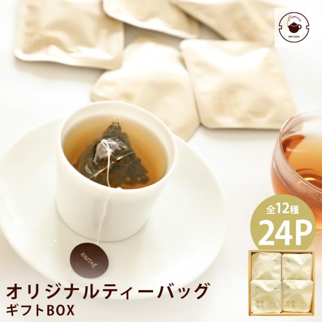 プレゼント お茶 ティーバッグ オリジナルティーバッグBOX 全12種 詰め合わせ 2.5g×24パック入り お茶 ティーパック 大容量 冷茶 贈り物 内祝い 送料無料の通販は 5,525円