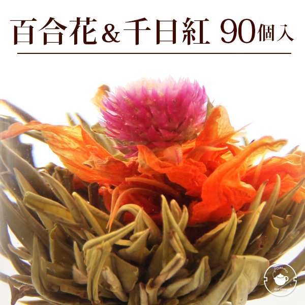 花 咲くジャスミン茶 千日紅 百合 花開吉祥 業務用 90個入 30個入 3袋 工芸茶 お茶 ブルーミングティー 送料無料の通販はau Pay マーケット 中国茶専門店リムテー