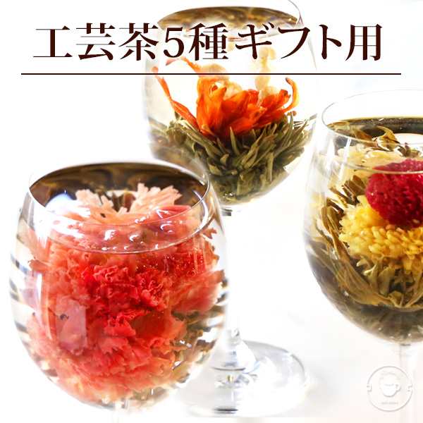 花とセット プレゼント カーネーション 花 咲く 花茶 工芸茶5種 フラワー ギフト ジャスミン茶 プチギフト メール便 Newの通販はau Pay マーケット 中国茶専門店リムテー