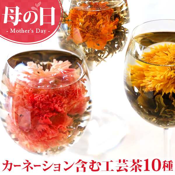 母の日 プレゼント ギフト 花 咲く 花茶 工芸茶10種 ジャスミン茶の通販はau Pay マーケット 中国茶専門店リムテー