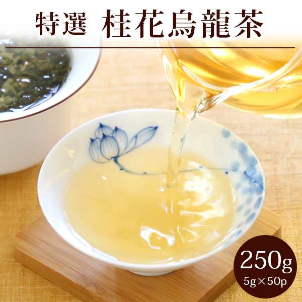 ダイエット お茶　特選桂花烏龍茶【特級】 バリュー プレミアム250g(5g×50P) 金木犀の香りは食欲を抑える キンモクセイ