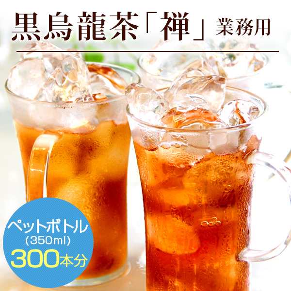 黒烏龍茶 禅8g×100P】ティーバッグ 業務用 一人用 水出し 煮出し 龍眼薪焙煎 ウーロン茶 マイボトル 水筒 アイス ホット  バリューサイの通販はau PAY マーケット - 中国茶専門店リムテー