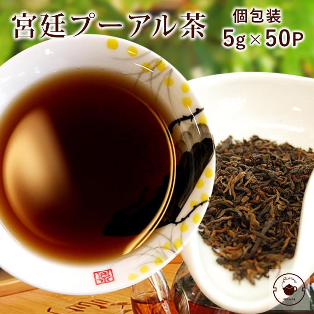 リムテー プーアル茶/熟茶/宮廷プーアル茶5g×50P /