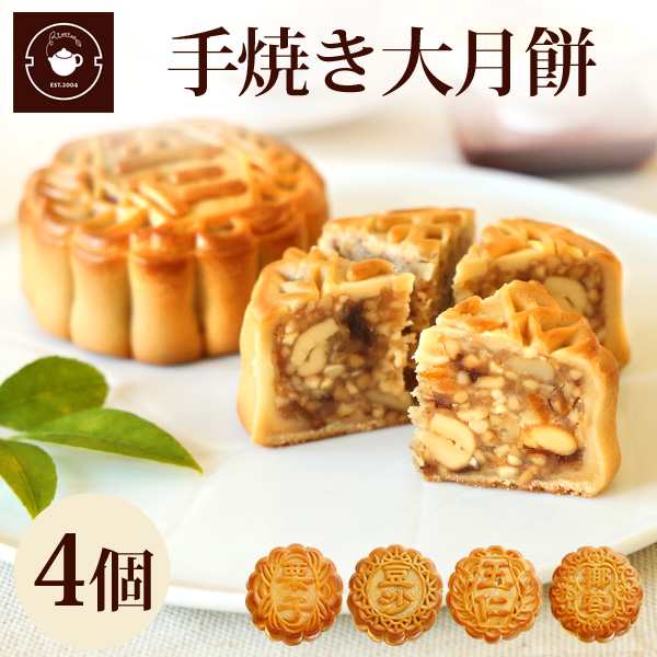 花とセット プレゼント 焼き菓子 お菓子 ギフト 菓子 詰め合わせ 横浜中華街老舗 手焼き大月餅 4個 詰合せ スイーツ セット 手土産の通販はau Pay マーケット 中国茶専門店リムテー