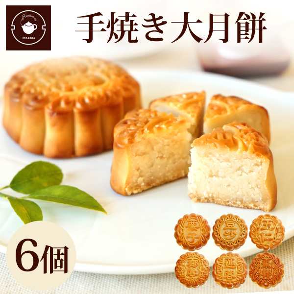 9月30日入荷予定 ギフト スイーツ 手土産 お菓子 手焼き大月餅 6個ギフト横浜中華街老舗 焼き立て直送 送料無料の通販はau Pay マーケット 中国茶専門店リムテー