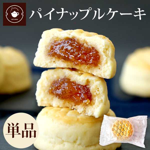 台湾お土産 パイナップルケーキ 1個 お菓子 スイーツ 焼き菓子 個包装 バラマキ 台湾 鳳梨酥 お土産 横浜中華街の通販はau Pay マーケット 中国茶専門店リムテー