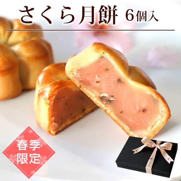 母の日 桜 お菓子 焼き菓子 春限定 さくら月餅6個セット 合格祝 卒業祝 入学祝 さくらスイーツ お花見の通販はau Pay マーケット 中国茶専門店リムテー