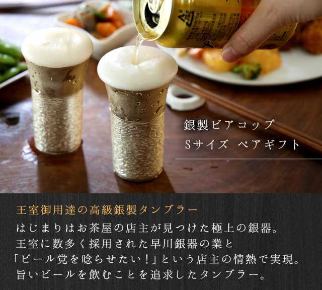 日本製 ギフト タンブラー 人気 高級銀製 140ml 2個 ペア Sサイズ ビアコップ ビール ペア グラス 酒器 アイス ご挨拶 贈答 女性 プレゼの通販はau Pay マーケット 中国茶専門店リムテー