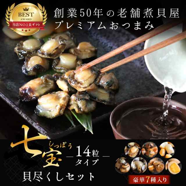 母の日 ギフト おつまみ 海鮮 セット 七宝貝づくし14粒 ひとくち 煮貝 高級食材 鮑 あわび アワビ かき 貝柱 うずらの卵 ムール貝 つぶ の通販はau Pay マーケット 中国茶専門店リムテー