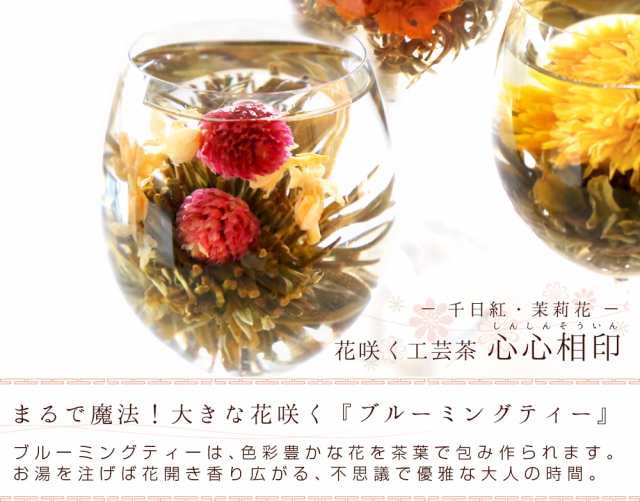 花 咲くジャスミン茶 茉莉花と千日紅 心心相印 単品 1個 工芸茶 お茶 ブルーミングティーの通販はau Pay マーケット 中国茶専門店リムテー