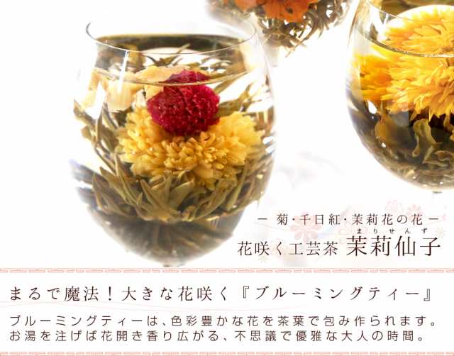 花 咲くジャスミン茶 菊 千日紅 茉莉花 茉莉仙子 10個 工芸茶 お茶 ブルーミングティー メール便送料無料の通販はau Pay マーケット 中国 茶専門店リムテー