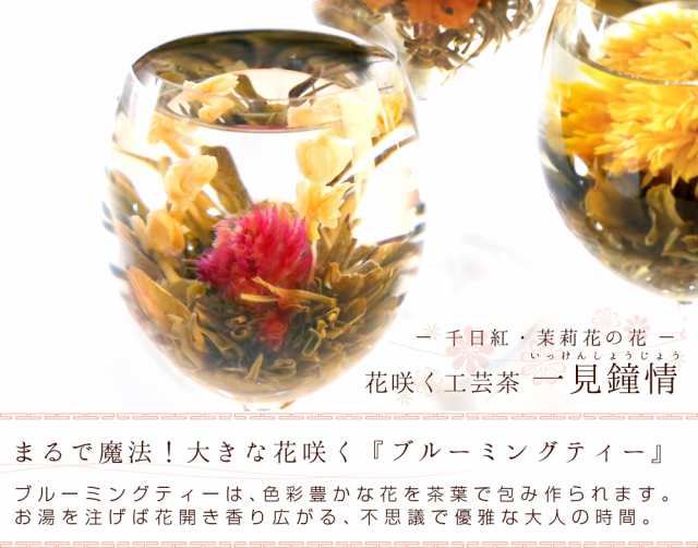 花 咲くジャスミン茶 千日紅 茉莉花 一見鐘情 業務用 100個 工芸茶 お茶 ブルーミングティー 送料無料の通販はau Pay マーケット 中国茶専門店リムテー