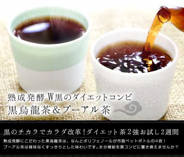 お試し 送料無料 ダイエット お茶 黒烏龍茶とプーアル茶セット W黒のダイエットコンビ 2週間分 メール便の通販はau Pay マーケット 中国茶専門店リムテー