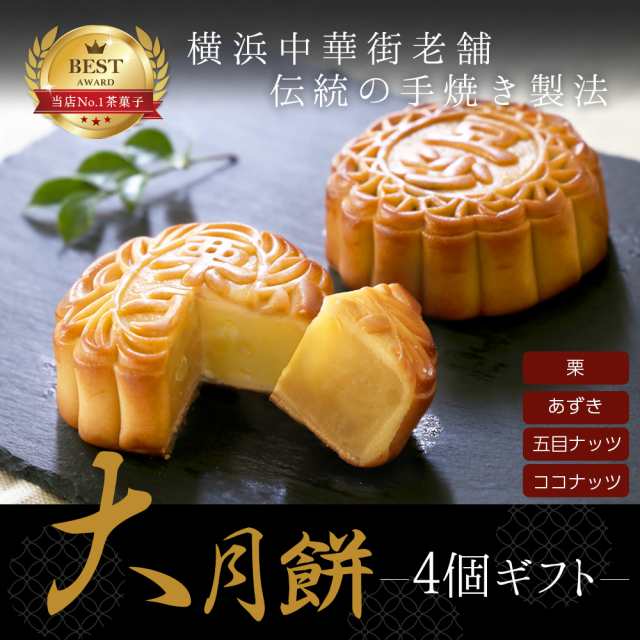 花とセット プレゼント 焼き菓子 お菓子 ギフト 菓子 詰め合わせ 横浜中華街老舗 手焼き大月餅 4個 詰合せ スイーツ セット 手土産の通販はau Pay マーケット 中国茶専門店リムテー