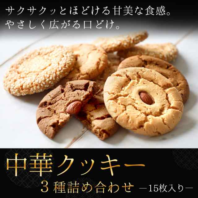 クッキー 詰め合わせ ギフト3種15枚セット 送料無料 昔ながらの中華街サクほろクッキー 個包装の通販はau Pay マーケット 中国茶専門店リムテー