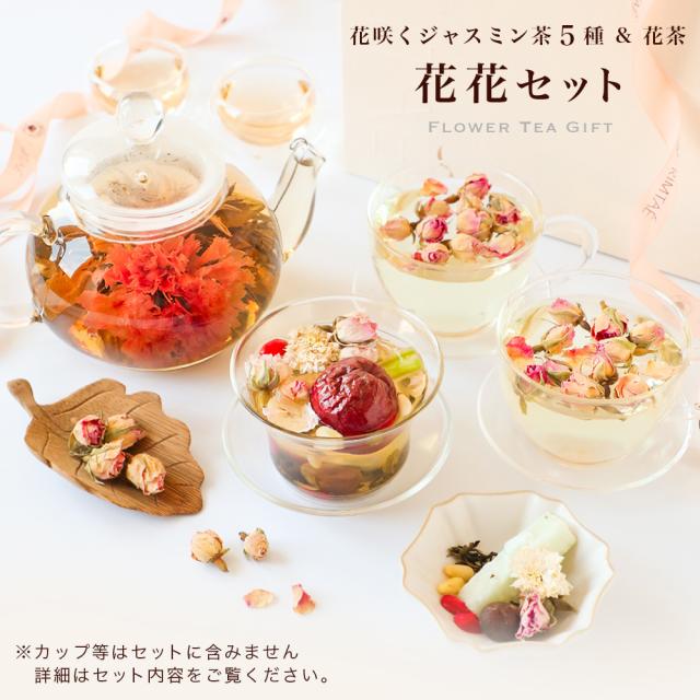 リムテー ギフト カーネーション 花咲く 工芸茶5種 八宝茶 バラ