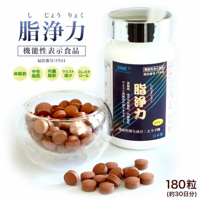 【機能性表示食品】ハーバル サプリメント 脂浄力 63g(350mg×180粒) アフリカマンゴノキエキス 新日本漢方