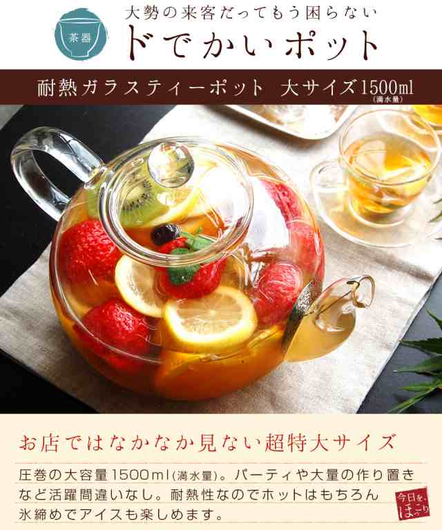 耐熱ガラスポット 大サイズ 1500ml（満水：約1500ml 適正：約1200ml） ティーポット ガラス おしゃれ シンプル 耐熱ガラス  茶こし付き ジの通販はau PAY マーケット 中国茶専門店リムテー au PAY マーケット－通販サイト