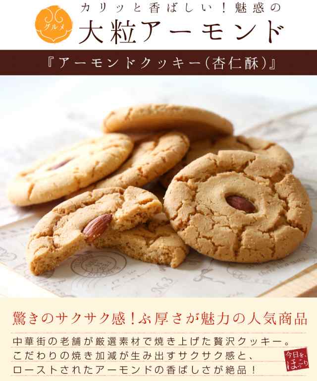 中華街焼立てクッキー 杏仁酥 アーモンドクッキー 1枚 ギフトの通販はau Pay マーケット 中国茶専門店リムテー