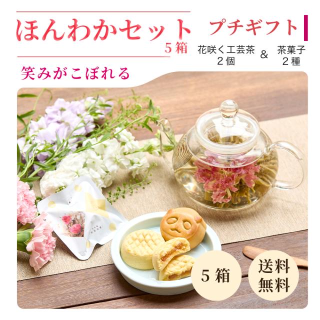 【公式】リムテー ギフト 工芸茶 花咲くお茶 リムテー 花茶2種  パンダ月餅2個 パイナップルケーキ2個 ほんわかセット 5箱 中国茶 茶菓子セット  詰め合わせ 贈り物 誕生日 プレゼント 内祝い お祝い お礼