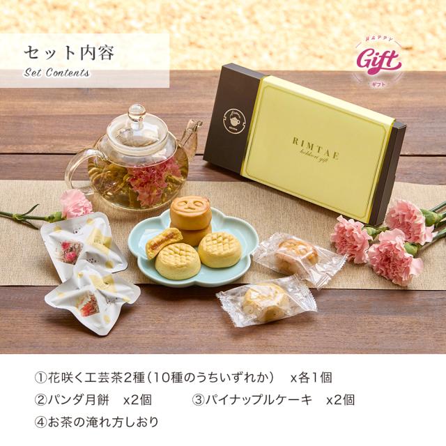 【公式】リムテー ギフト 工芸茶 花咲くお茶 リムテー 花茶2種  パンダ月餅2個 パイナップルケーキ2個 ほんわかセット 10個 中国茶 茶菓子セット  詰め合わせ 贈り物 誕生日 プレゼント 内祝い お祝い お礼_2