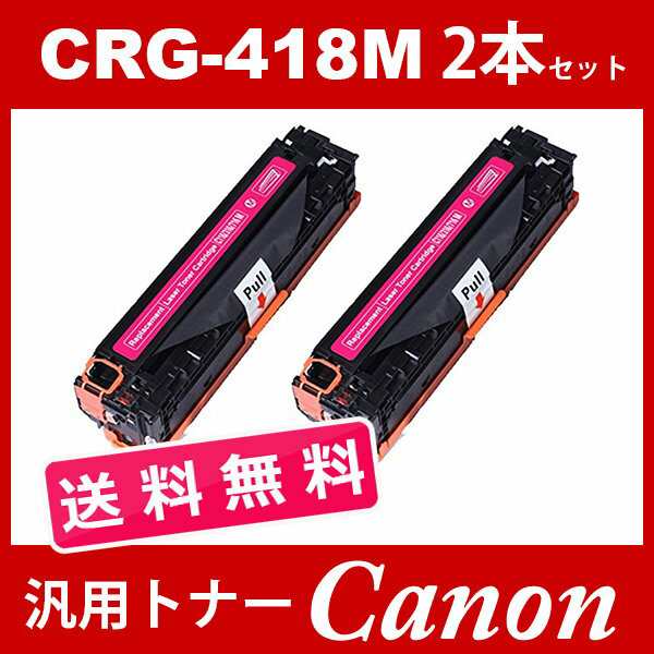 高級品販売」 CRG-418 CRG418 CRG-418M マゼンタ 2本 418 キヤノン