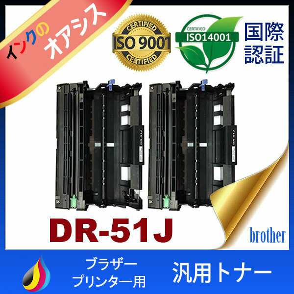 dr-51j dr51j ドラム 51J ブラザー ドラムユニットDR-51J 2本セット brother HL-5440D  HL-5450DN 汎用ドラム )の通販はau PAY マーケット インクのオアシス au PAY マーケット－通販サイト