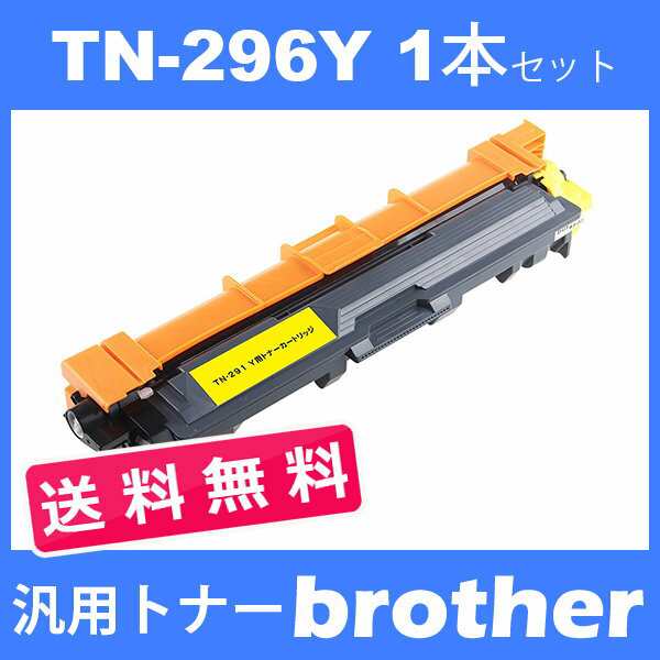 tn-296y tn296y (トナー 296Y ) ブラザー 互換トナー TN-296Y (1本送料無料 ) イエロー brother 汎用トナーの通販はau  PAY マーケット - インクのオアシス