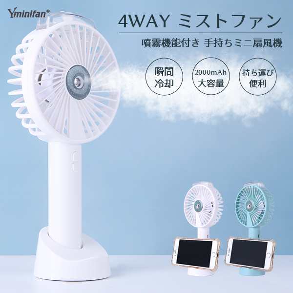 訳あり 4WAY ミストファン 手持ち扇風機 ミニファン ハンディファン mini fan 噴霧機能 風量3段階 卓上 スマホスタンド ストラップ付  携の通販はau PAY マーケット - インクのオアシス