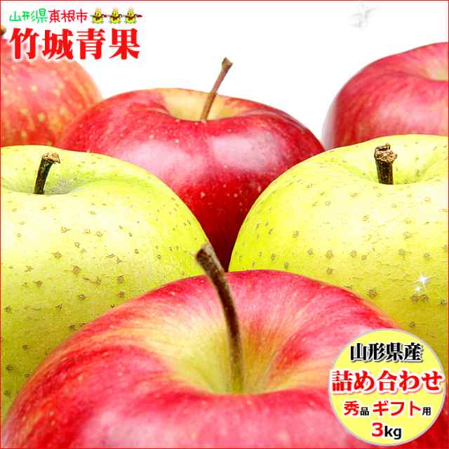 11月上旬～日時指定OK】山形県産 りんご ふじ＆王林 詰め合わせ 3kg(秀品/7～12玉入り)の通販はau PAY マーケット - 竹城青果