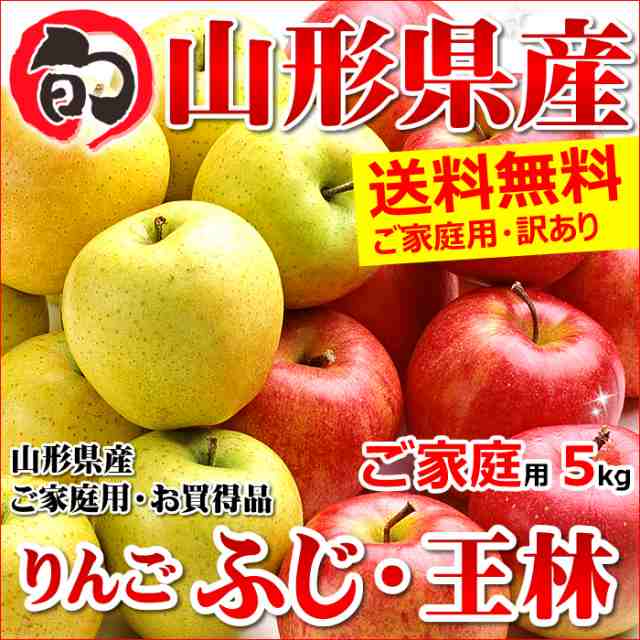 5kg(ご家庭用/13〜22玉入り)の通販はau　PAY　ふじ＆王林　PAY　au　詰め合わせ　マーケット－通販サイト　マーケット　竹城青果　11月上旬〜日時指定OK】山形県産　りんご