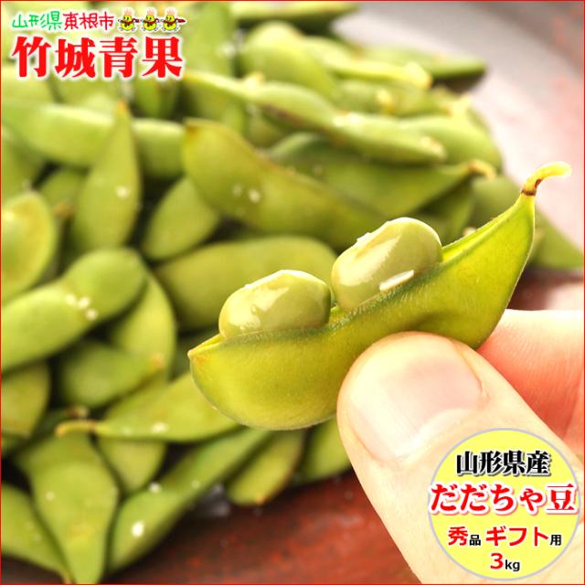 ■クール便【8月下旬から順次出荷予定】山形県鶴岡産 枝豆 だだちゃ豆 3kg(秀品/500g×6P)※日時指定はメールで※