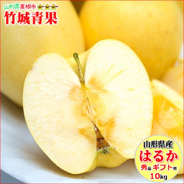 【出荷中】山形県産 りんご はるか 10kg(秀品/24〜40玉入り)※日時指定はメールで※