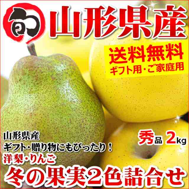 冬ギフト　PAY　2kg　11月上旬〜日時指定OK】山形県産　マーケット　竹城青果　マーケット－通販サイト　冬の果実2色詰め合わせ　PAY　(秀品/5〜7玉入り/シナノゴールド＆ラ・フランス)の通販はau　au