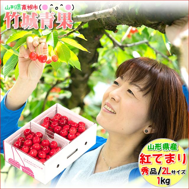 【6月下旬から順次出荷予定/日時指定可】山形県産 さくらんぼ 紅てまり(露地/秀品/2Lサイズ/1kg/ばら詰め)